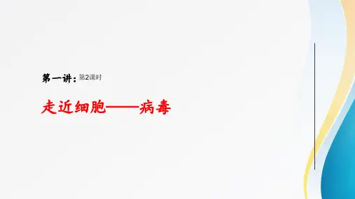 第1讲 走近细胞 病毒(精品课件)2023年高考生物一轮复习(新教材新高考)