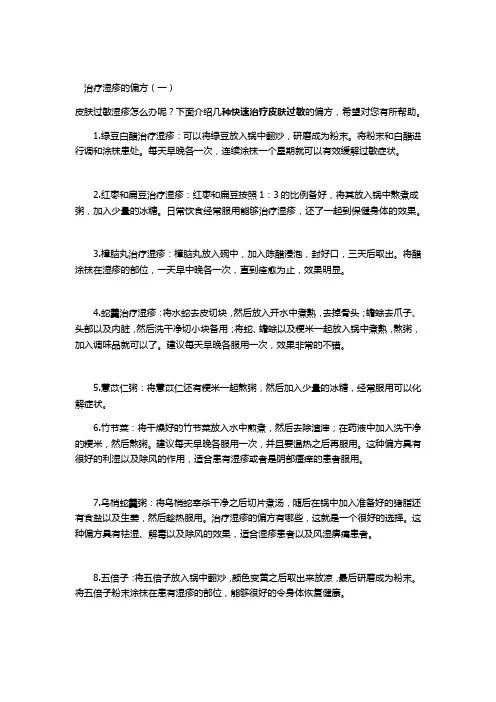 治疗湿疹偏方