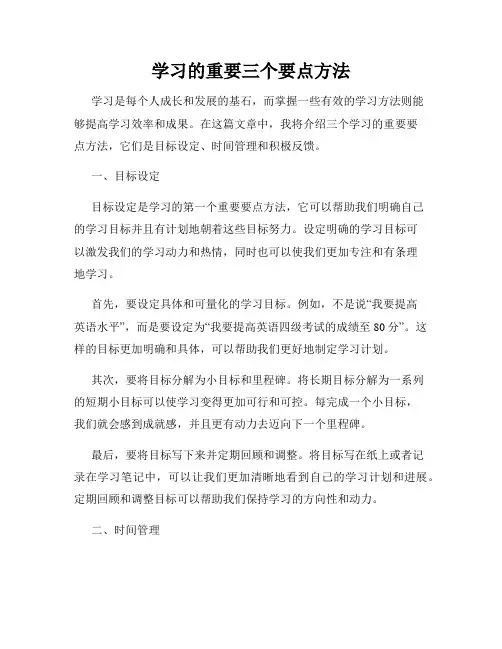学习的重要三个要点方法
