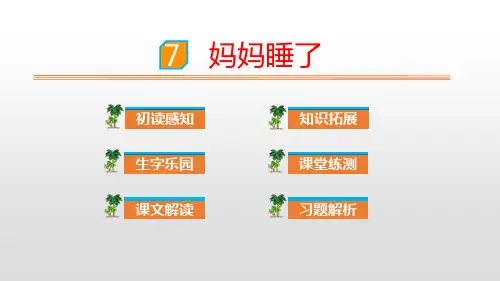 部编版二年级语文《妈妈睡了》PPT课件