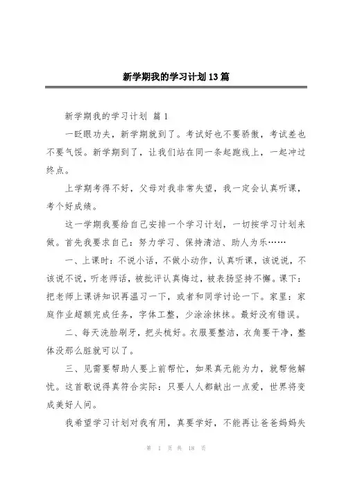 新学期我的学习计划13篇