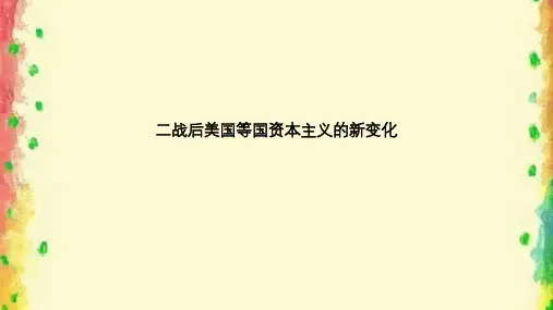 二战后美国等国资本主义的新变化 完整版PPT