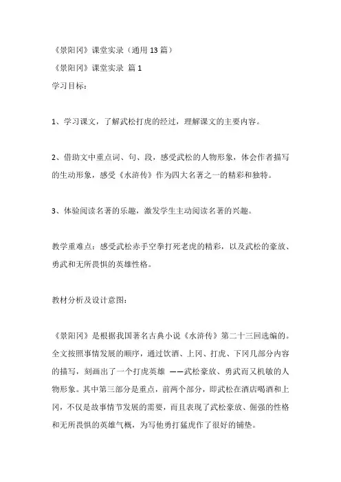 《景阳冈》课堂实录(通用13篇)