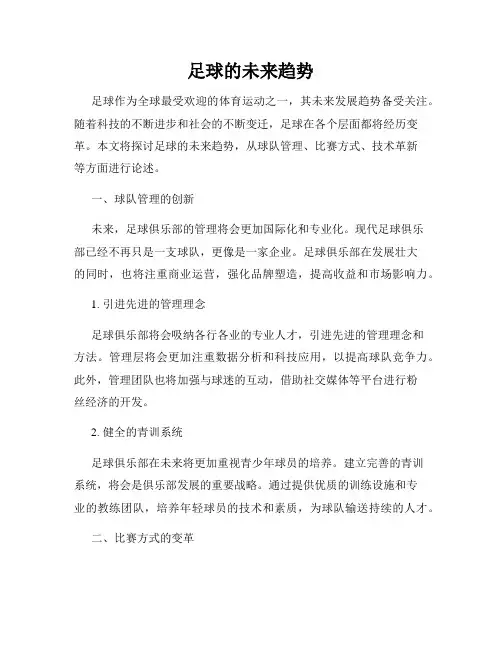 足球的未来趋势