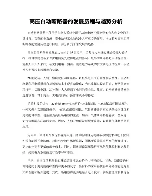 高压自动断路器的发展历程与趋势分析