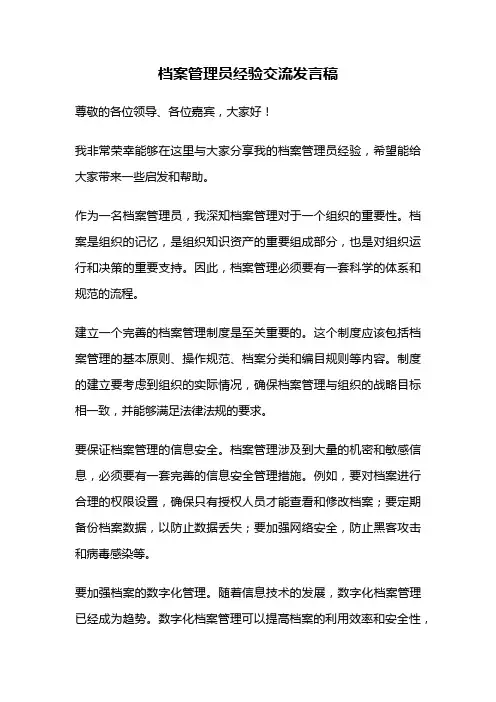 档案管理员经验交流发言稿