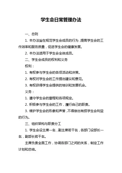 学生会日常管理办法