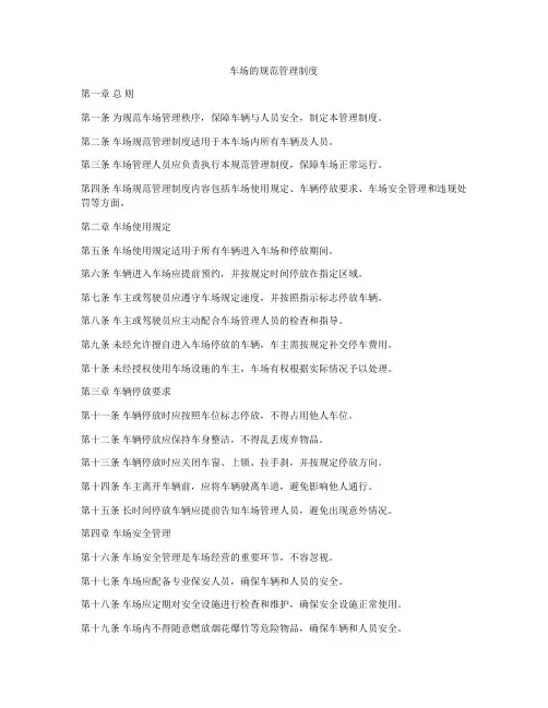 车场的规范管理制度