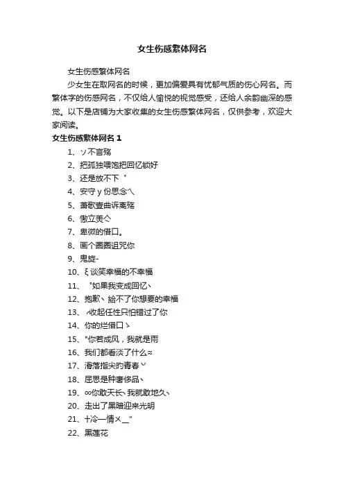 女生伤感繁体网名