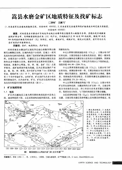嵩县水磨金矿区地质特征及找矿标志