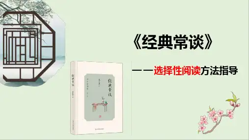 名著导读《经典常谈》：选择性阅读-2022-2023学年八年级语文下册同步优质讲堂