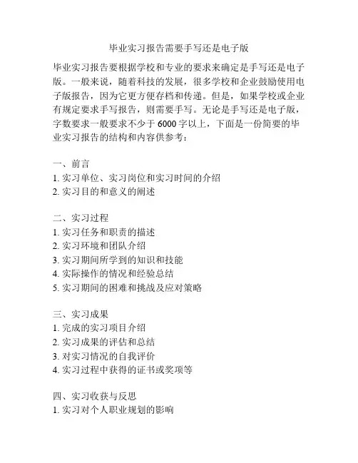 毕业实习报告需要手写还是电子版