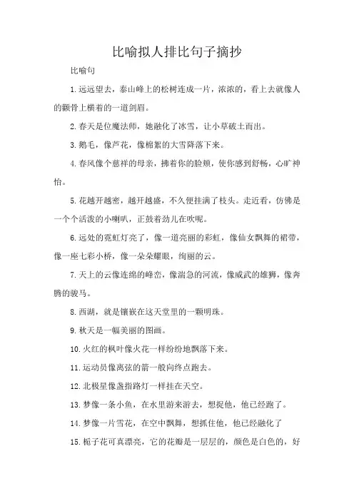 比喻拟人排比句子摘抄
