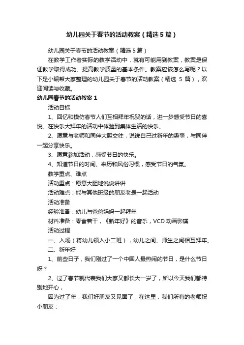 幼儿园关于春节的活动教案（精选5篇）
