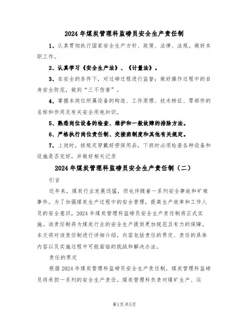 2024年煤炭管理科监磅员安全生产责任制(三篇)