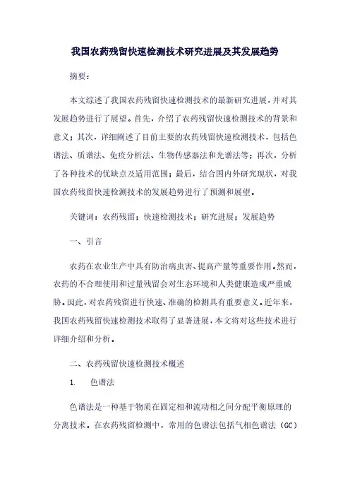 我国农药残留快速检测技术研究进展及其发展趋势