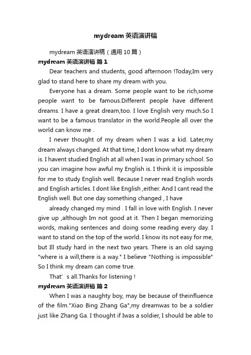 mydream英语演讲稿（通用10篇）