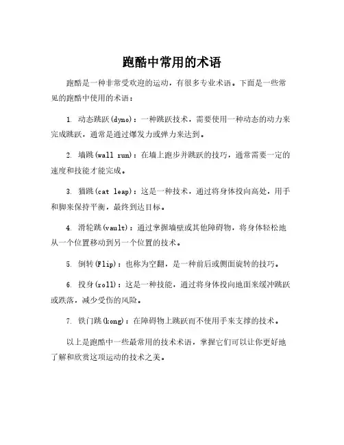 跑酷中常用的术语