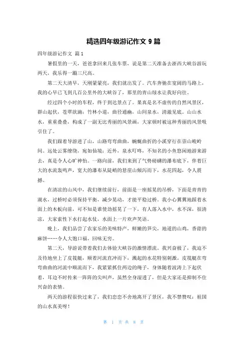 精选四年级游记作文9篇