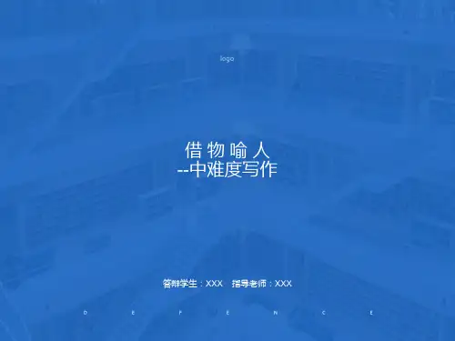 《借物喻人》作文指导课件