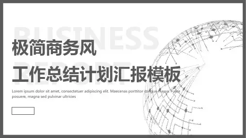极简商务风工作总结计划汇报模板