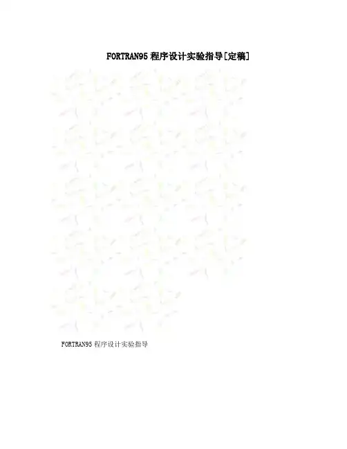 FORTRAN95程序设计实验指导[定稿]