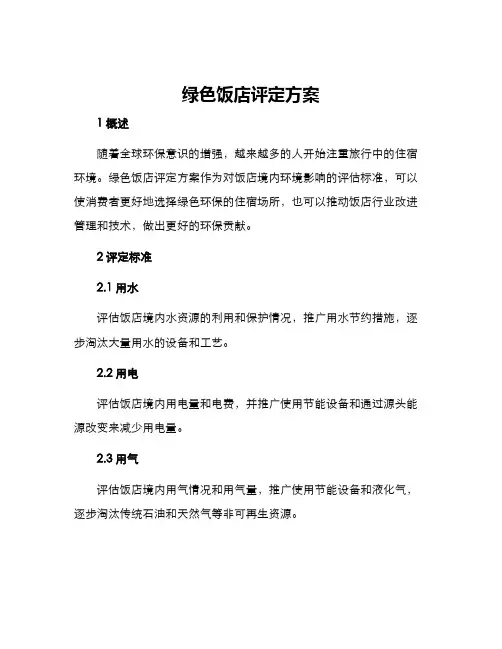 绿色饭店评定方案