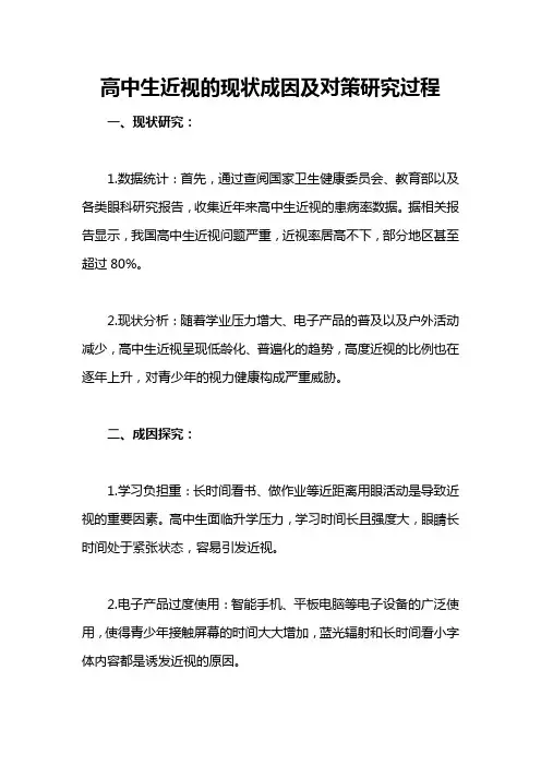 高中生近视的现状成因及对策研究过程