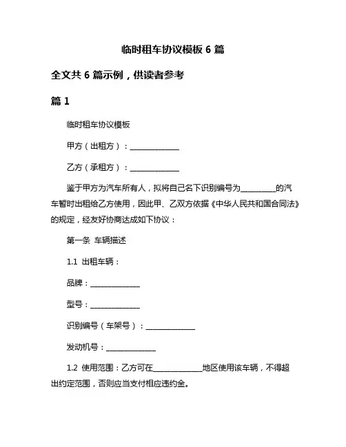 临时租车协议模板6篇