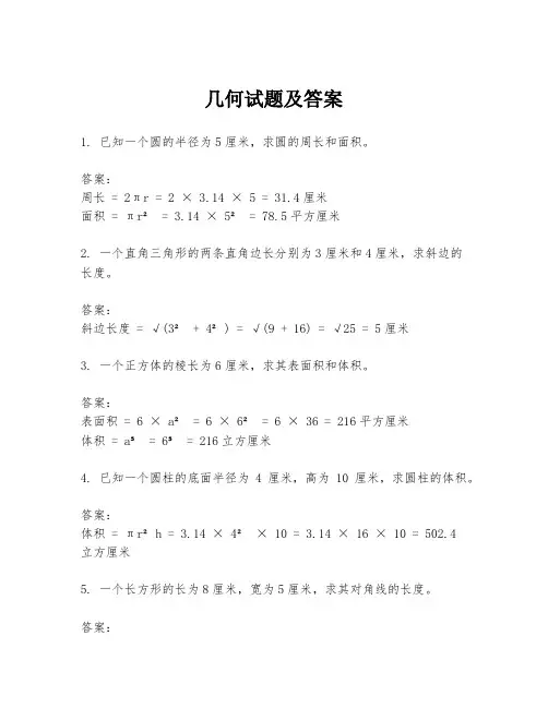 几何试题及答案