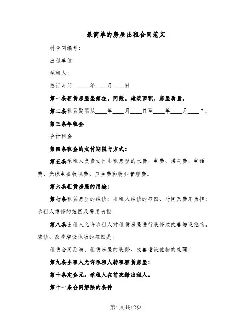 最简单的房屋出租合同范文（3篇）
