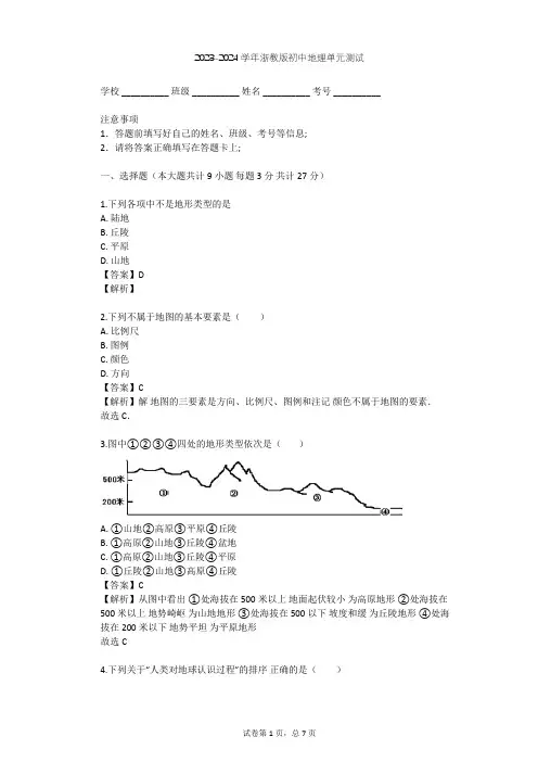 2023-2024学年初中地理浙教版七年级上第3章 人类的家园——地球单元测试(含答案解析)