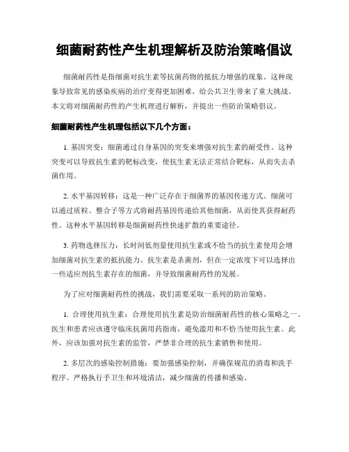 细菌耐药性产生机理解析及防治策略倡议