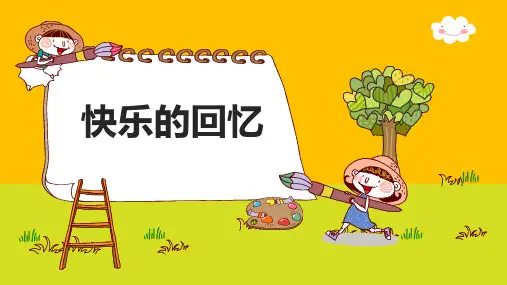 三年级美术上册《快乐的回忆》优质课件