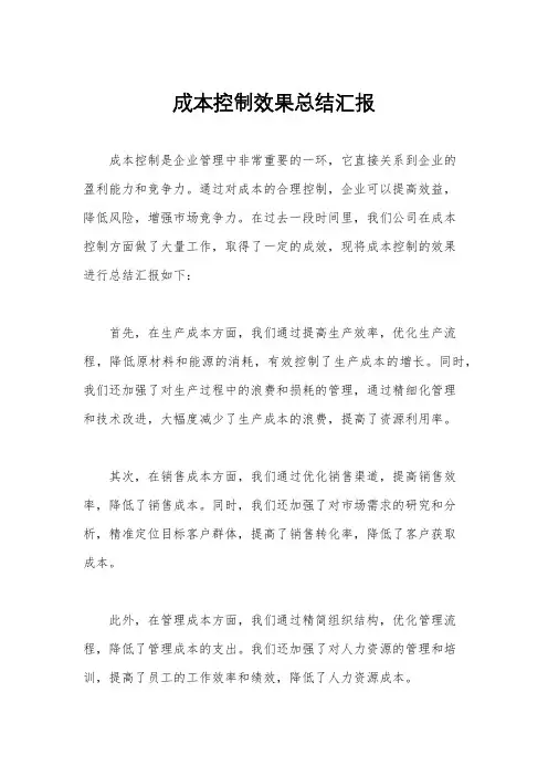 成本控制效果总结汇报
