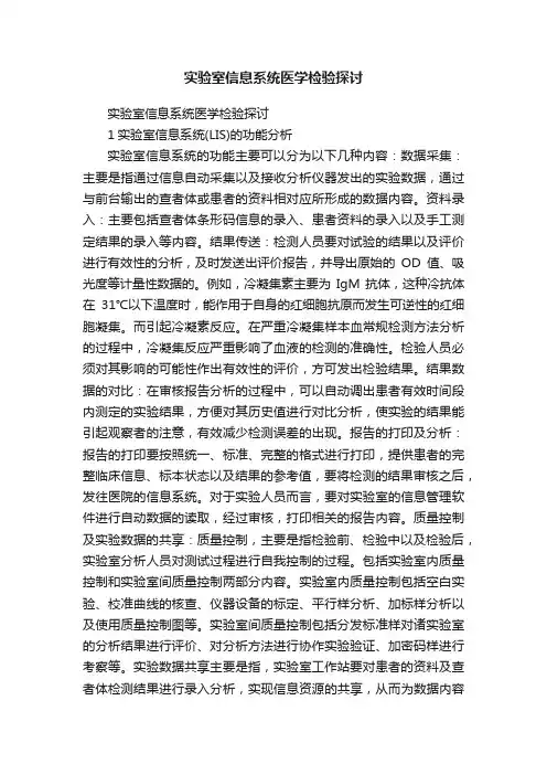 实验室信息系统医学检验探讨