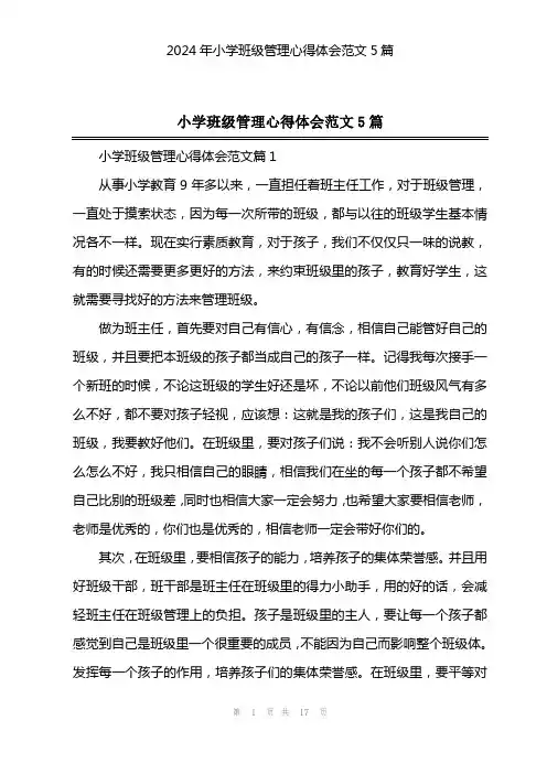 2024年小学班级管理心得体会范文5篇