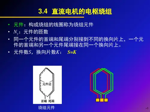 电机与拖动基础第三章 直流电机原理(第二部分)