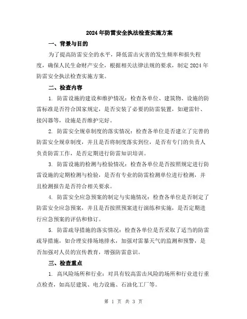 2024年防雷安全执法检查实施方案