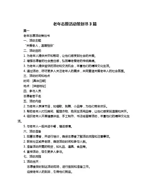 老年志愿活动策划书3篇