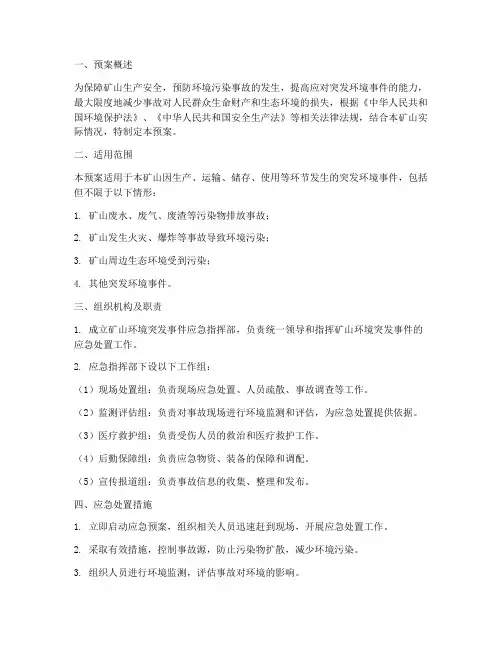 矿山环境突发应急预案
