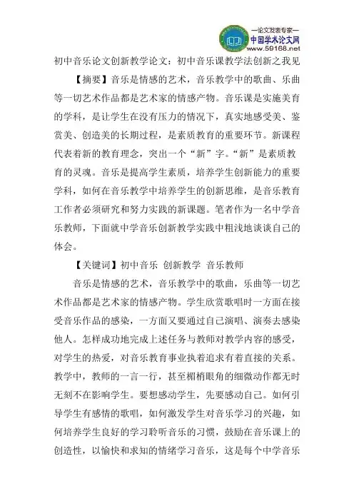 初中音乐论文创新教学论文：初中音乐课教学法创新之我见