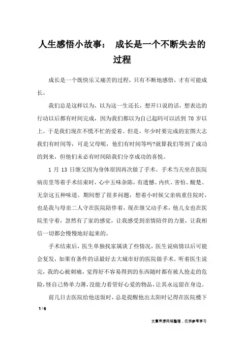 人生感悟小故事： 成长是一个不断失去的过程_人生感悟