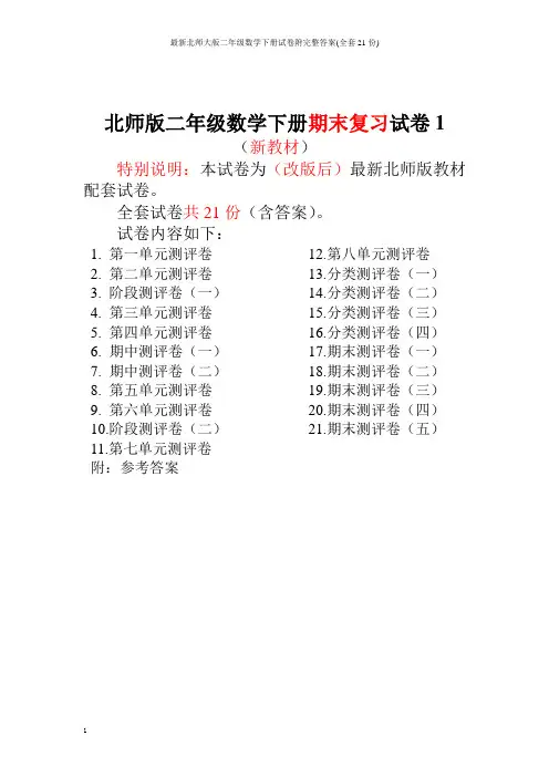 最新北师大版二年级数学下册试卷附完整答案(全套21份)