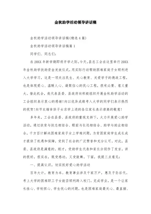 金秋助学活动领导讲话稿