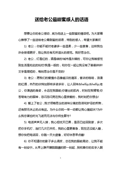 送给老公最甜蜜感人的话语