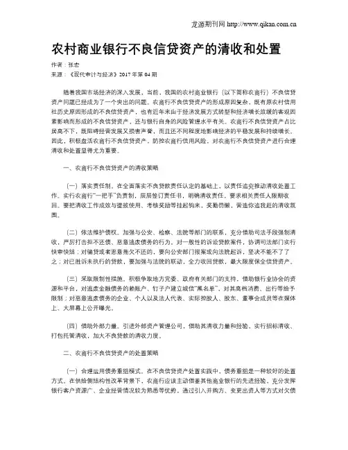 农村商业银行不良信贷资产的清收和处置
