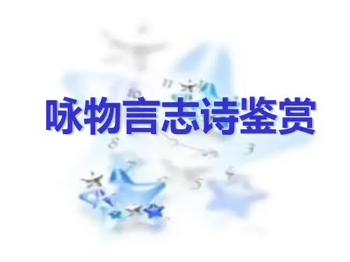 咏物诗答案