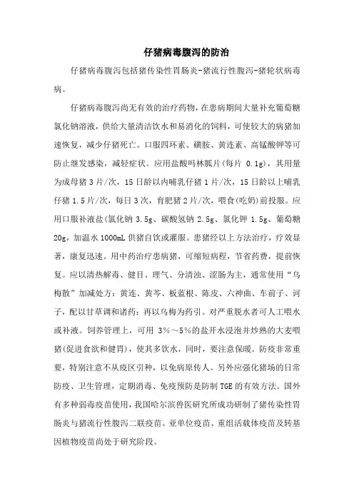 仔猪病毒腹泻的防治