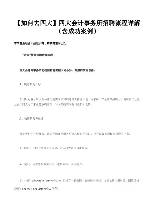 【如何去四大】四大会计事务所招聘流程详解(含成功案例)